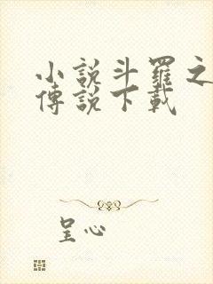 小说斗罗之龙凰传说下载