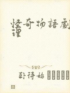 怪奇物语剧情梳理