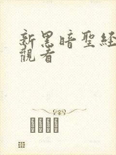 新黑暗圣经在线观看