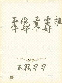 手机看电视的软件哪个好