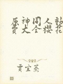 原神同人动漫免费大全樱花