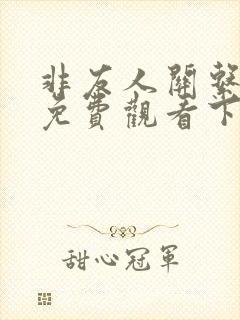 非友人关系漫画免费观看下拉式