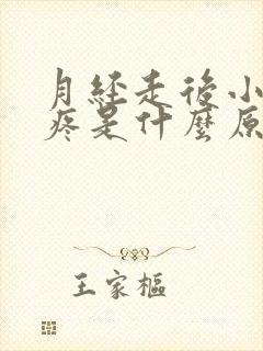 月经走后小肚子疼是什么原因