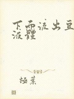 下面流出豆腐渣液体