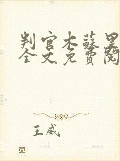 判官木苏里小说全文免费阅读全文