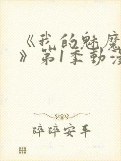 《我的魅魔妈妈》第1季动漫免费播放