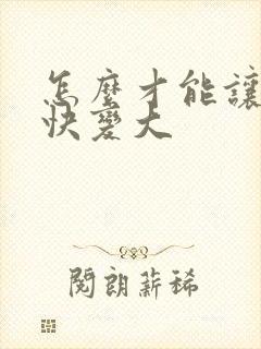 怎么才能让胸很快变大封面