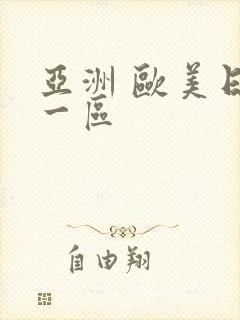 亚洲 欧美日韩一区