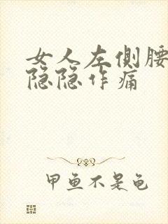 女人左侧腰腹部隐隐作痛