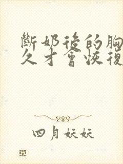 断奶后的胸部多久才会恢复弹性封面