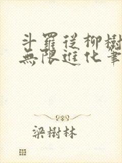 斗罗从柳树开始无限进化笔趣阁