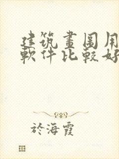 建筑画图用什么软件比较好