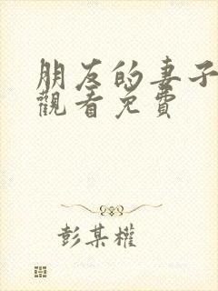 朋友的妻子在线观看免费