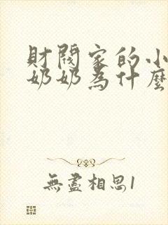 财阀家的小儿子奶奶为什么杀爷爷