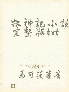 牧神记小说免费完整版txt