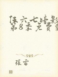 伍六七暗影刺客第8季免费观看