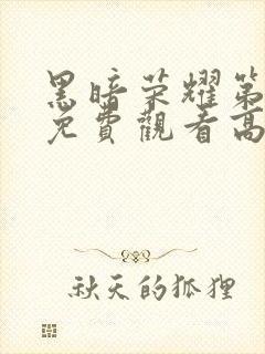 黑暗荣耀第一季免费观看高清