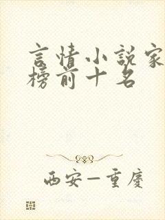 言情小说家排行榜前十名