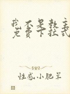 我不是教主漫画免费下拉式阅读