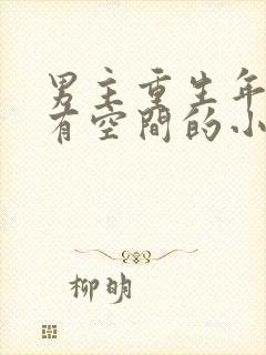 男主重生年代文有空间的小说封面