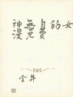 神无月的女巫动漫免费