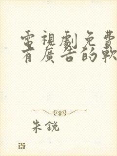 电视剧免费的没有广告的软件