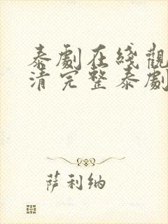 泰剧在线观看高清完整泰剧