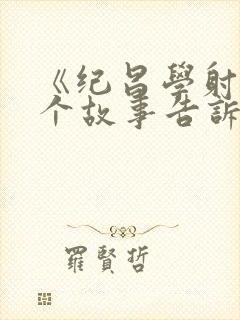 《纪昌学射》这个故事告诉我们什么的道理?封面