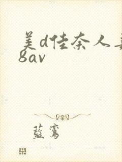 美d佳奈人妻88av