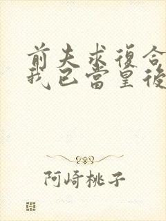 前夫求复合时,我已当皇后短剧封面