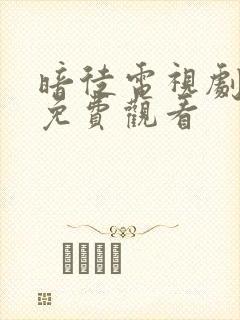 暗徒电视剧全集免费观看