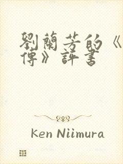刘兰芳的《岳飞传》评书