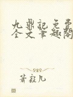 九鼎记免费阅读全文笔趣阁封面