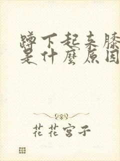 蹲下起来膝盖疼是什么原因