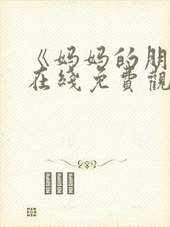 《妈妈的朋友》在线免费观看封面