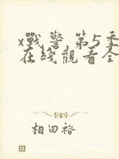 x战警 第5季在线观看全集免费播放