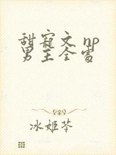 甜宠文 np 男主全处