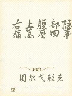 右上腹部隐隐作痛怎么回事