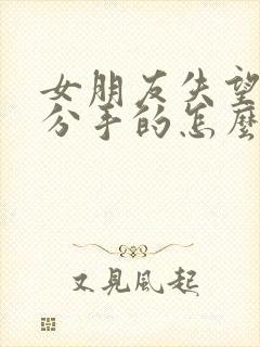 女朋友失望和我分手的怎么挽回