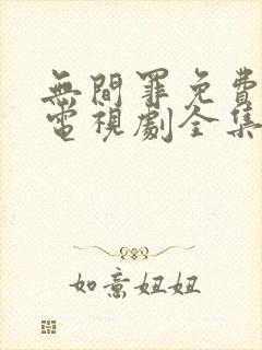 无间罪免费观看电视剧全集在线播放