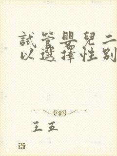 试管婴儿二代可以选择性别吗封面