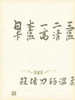 日本一二三区不卡区高清区