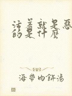 活着就是恶心讲的是什么