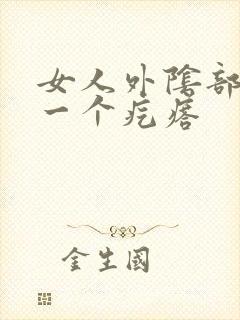 女人外阴部长了一个疙瘩