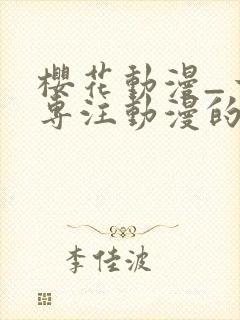 樱花动漫_一个专注动漫的门户