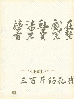 谤法韩剧在线观看免费完整版