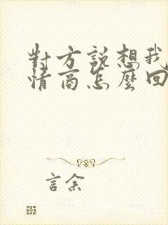 对方说想我啦高情商怎么回复