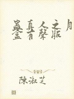 蛊真人之月光宝盒有声版