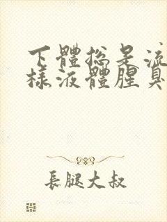 下体总是流出水样液体腥臭是怎么回事