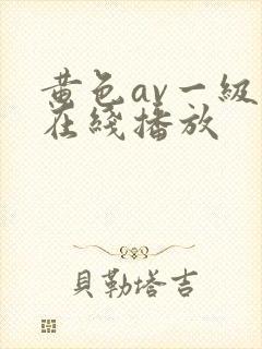 黄色av一级片在线播放